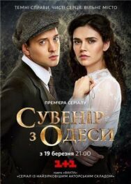 Сувенир из Одессы постер к фильму смотреть онлайн на HD Rezka