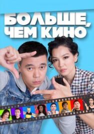 Больше, чем кино постер к фильму смотреть онлайн на HD Rezka