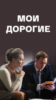 Мои дорогие постер к фильму смотреть онлайн на HD Rezka