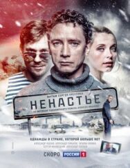 Ненастье постер к фильму смотреть онлайн на HD Rezka