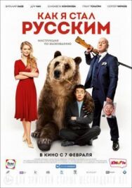 Как я стал русским постер к фильму смотреть онлайн на HD Rezka