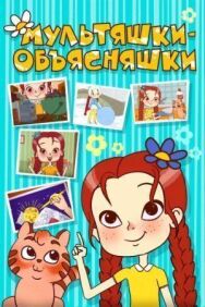 Мультяшки-объясняшки постер к фильму смотреть онлайн на HD Rezka