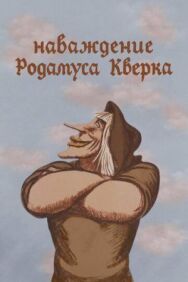 Наваждение Родамуса Кверка постер к фильму смотреть онлайн на HD Rezka