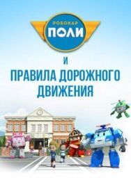 Робокар Поли и правила дорожного движения постер к фильму смотреть онлайн на HD Rezka