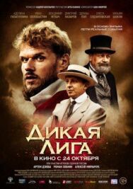 Дикая Лига постер к фильму смотреть онлайн на HD Rezka