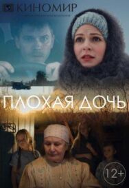 Плохая дочь постер к фильму смотреть онлайн на HD Rezka