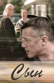Сын постер к фильму смотреть онлайн на HD Rezka