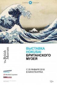 Хокусай в Британском музее постер к фильму смотреть онлайн на HD Rezka