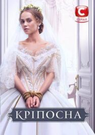 Крепостная постер к фильму смотреть онлайн на HD Rezka