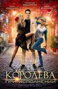 Королева при исполнении постер к фильму смотреть онлайн на HD Rezka