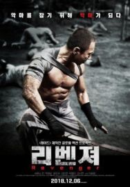 Мститель постер к фильму смотреть онлайн на HD Rezka