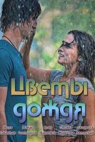Цветы дождя постер к фильму смотреть онлайн на HD Rezka