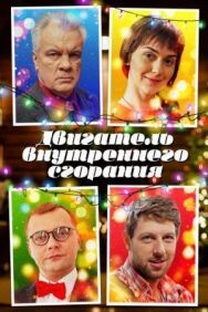Двигатель внутреннего сгорания постер к фильму смотреть онлайн на HD Rezka
