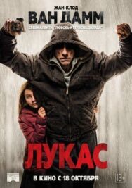 Лукас постер к фильму смотреть онлайн на HD Rezka