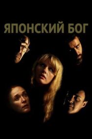 Японский Бог постер к фильму смотреть онлайн на HD Rezka