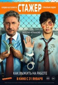 Стажёр постер к фильму смотреть онлайн на HD Rezka