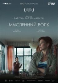 Мысленный волк постер к фильму смотреть онлайн на HD Rezka