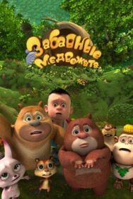 Забавные медвежата постер к фильму смотреть онлайн на HD Rezka