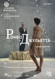 Ромео и Джульетта постер к фильму смотреть онлайн на HD Rezka