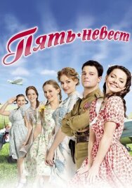 Пять невест постер к фильму смотреть онлайн на HD Rezka