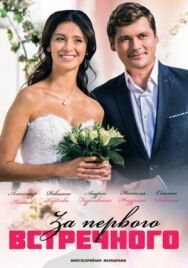 За первого встречного постер к фильму смотреть онлайн на HD Rezka