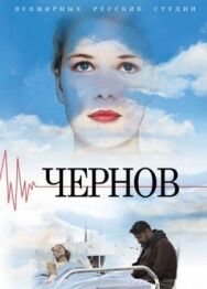 Чернов постер к фильму смотреть онлайн на HD Rezka