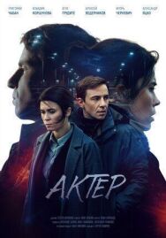 Актёр постер к фильму смотреть онлайн на HD Rezka