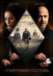 Алиби постер к фильму смотреть онлайн на HD Rezka