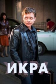 Икра постер к фильму смотреть онлайн на HD Rezka