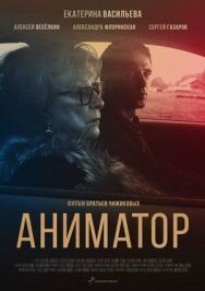 Аниматор постер к фильму смотреть онлайн на HD Rezka
