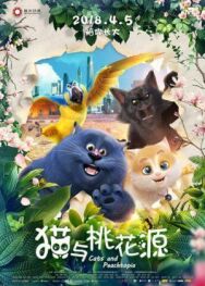 Большой кошачий побег постер к фильму смотреть онлайн на HD Rezka