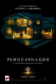 Реинкарнация постер к фильму смотреть онлайн на HD Rezka