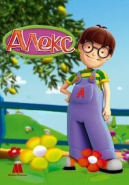 Алекс постер к фильму смотреть онлайн на HD Rezka