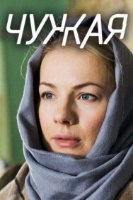 Чужая постер к фильму смотреть онлайн на HD Rezka