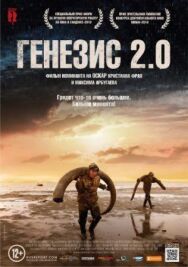 Генезис 2.0 постер к фильму смотреть онлайн на HD Rezka