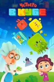 Четверо в кубе постер к фильму смотреть онлайн на HD Rezka