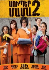 Супер мама 2 постер к фильму смотреть онлайн на HD Rezka