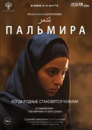 Пальмира постер к фильму смотреть онлайн на HD Rezka