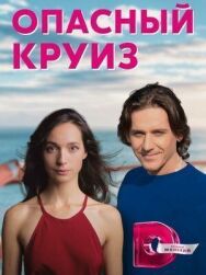 Опасный круиз постер к фильму смотреть онлайн на HD Rezka