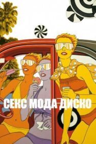 Секс мода диско постер к фильму смотреть онлайн на HD Rezka
