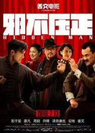 Скрытый человек постер к фильму смотреть онлайн на HD Rezka