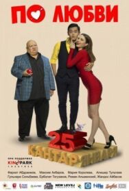 По любви постер к фильму смотреть онлайн на HD Rezka