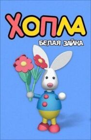 Хопла — белая зайка постер к фильму смотреть онлайн на HD Rezka