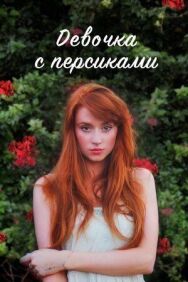 Девушка с персиками постер к фильму смотреть онлайн на HD Rezka