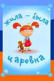 Жила-была царевна постер к фильму смотреть онлайн на HD Rezka