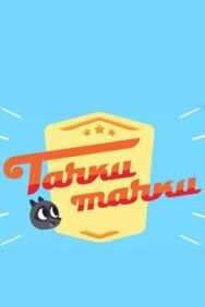 Тачки, Тачки постер к фильму смотреть онлайн на HD Rezka