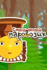 Смышленый паровозик постер к фильму смотреть онлайн на HD Rezka