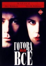 Готова на всё постер к фильму смотреть онлайн на HD Rezka