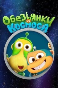 Обезьянки из космоса постер к фильму смотреть онлайн на HD Rezka