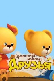 Друзья. Приключения медвежат постер к фильму смотреть онлайн на HD Rezka